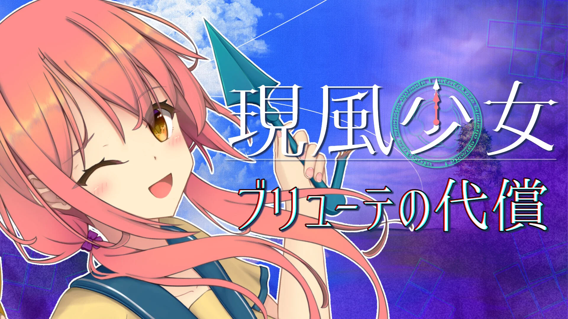 switch《現風少女 ブリューテの代償》日文版nsp下载+金手指_0