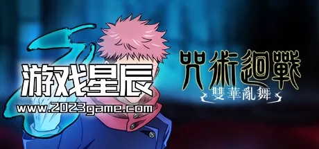 switch《咒术回战：双华乱舞》中文版nsp/xci整合版下载【含1.0.2补丁+5DLC】