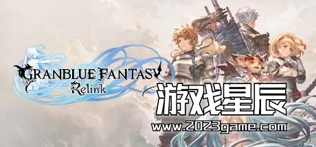 【荐】PC《碧蓝幻想 Relink Granblue Fantasy: Relink》中文版下载v1.0.5