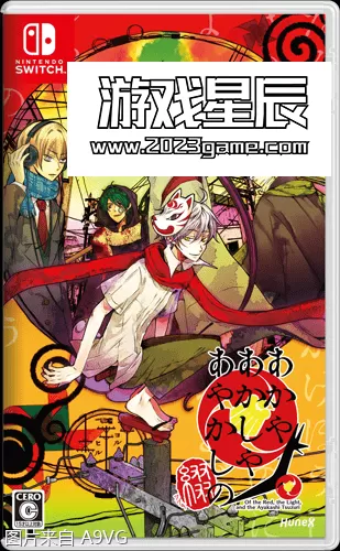 switch《赤与灯皆有诡异 集册/あかやあかしやあやかしの 綴》中文版nsp下载+1.0.2补丁_11