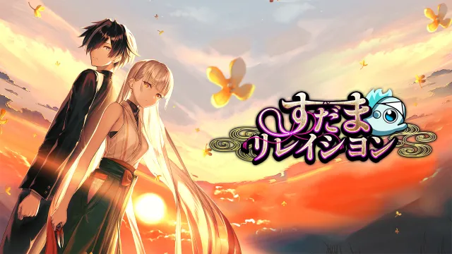 switch《Sudama Relation  すだまリレイシヨン》日文版nsp下载