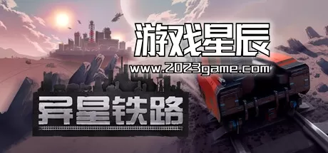 switch《异星铁路 RAILGRADE》中文版nsp下载+6.0.65.1补丁