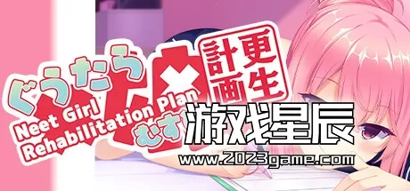 switch《懒癌娘更生计划～Neet Girl Rehabilitation Plan～ぐうたら娘更生計画》中文版nsp下载