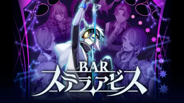 switch《星之深渊酒吧 BAR Stella Abyss/BAR ステラアビス》日文版nsp下载+1.0.2补丁