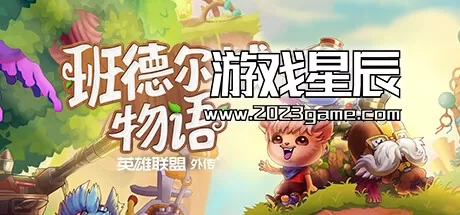 switch《班德尔城物语：英雄联盟外传/Bandle Tale》中文版nsp下载【含1.062补丁+1DLC】