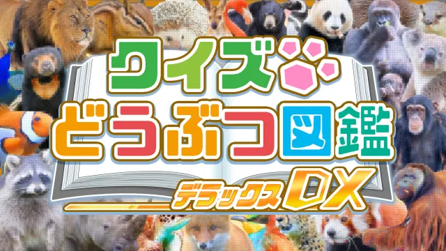 switch《问答动物图鉴DX (クイズどうぶつ図鑑 DX) 》日文版nsp下载