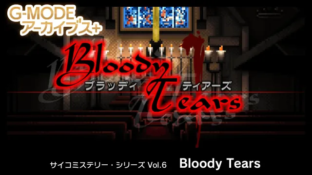 switch《G-MODE Archives+ Psycho Mystery Series Vol.6 “Bloody Tears”》日文版nsp下载
