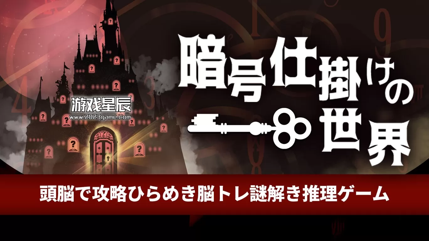 switch《神秘设备的世界/暗号仕掛けの世界》日文版nsp下载+1.0.1补丁