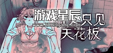 PC《抬头只见天花板 Looking Up I See Only A Ceiling》中文版下载