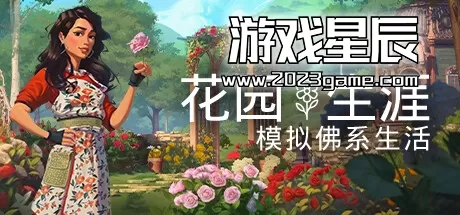 PC《花园生涯：模拟佛系生活 Garden Life: A Cozy Simulator》中文版下载v857
