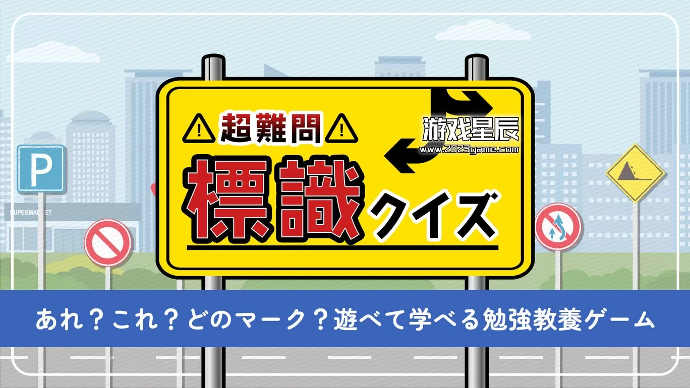 switch《超级难题！ 标牌测验/超難問！標識クイズ》日文版nsp下载
