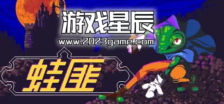 PC《蛙匪/FROGUE》中文版下载