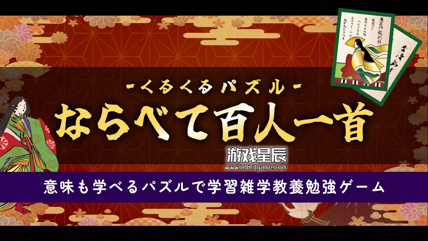 switch《拼图排列百人一首 くるくるパズル ならべて》日文版nsp下载