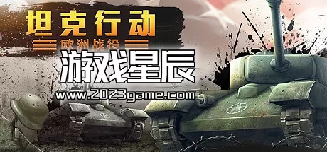 PC《坦克行动：欧洲战役 Tank Operations: European Campaign》中文版下载