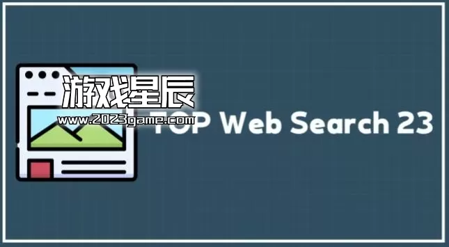 switch《热搜23 TOP Web Search 23》英文版nsp下载