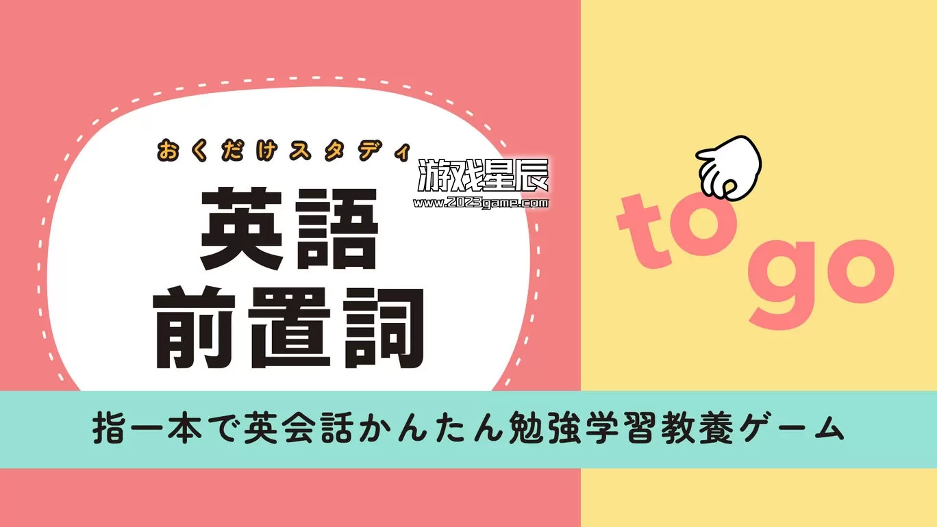 switch《英语介词研究 おくだけスタディ》日文版nsp下载