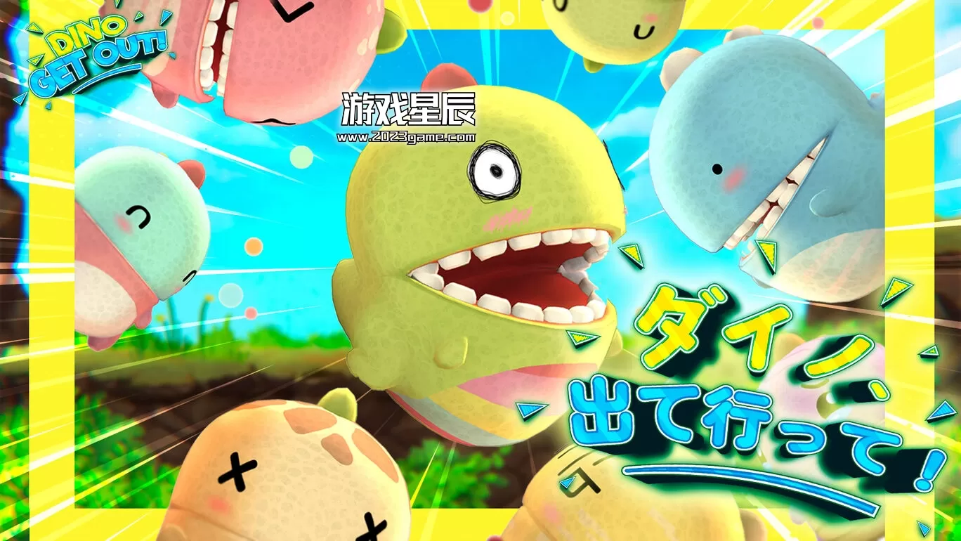 switch《迪诺，出去！/戴诺，滚出去！ダイノ、出て行って》日文版nsp下载