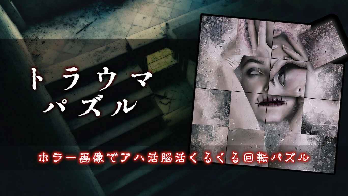switch《创伤谜题 トラウマパズル》日文版nsp下载