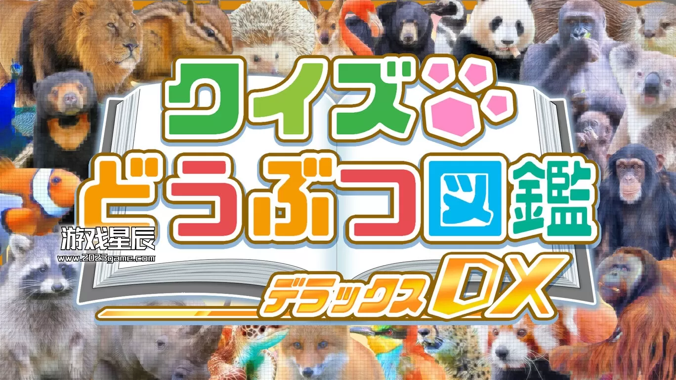 switch《问答动物图鉴DX クイズどうぶつ図鑑DX》日文版nsp下载