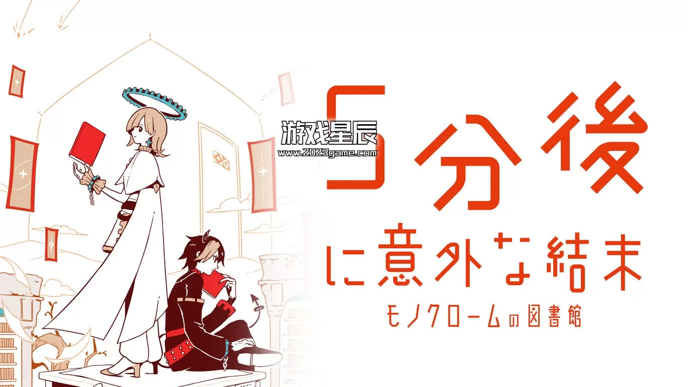 switch《5分钟内令人惊讶的结局：单色图书馆/5分後に意外な結末　モノクロームの図書館》日文版nsp下载+1.0.1补丁