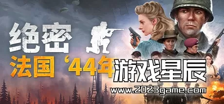 PC《绝密：法国 ‘44年 Classified: France '44》中文版下载v1.02