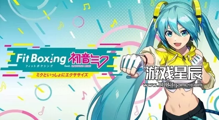 switch《健身拳击feat初音未来-和Miku一起锻炼 Fit Boxing feat. 初音ミク》日文版nsz下载+1.0.1补丁