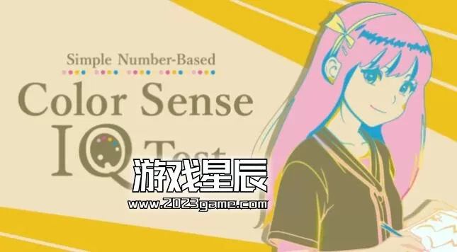 switch《色盲色弱测试 Simple Number》中文版nsz下载