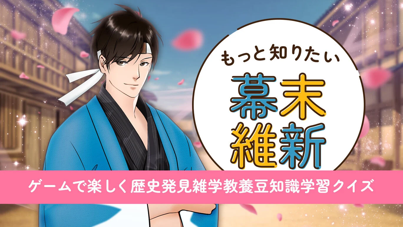 switch《想知道更多幕末维新 もっと知りたい幕末維新》日文版nsp下载