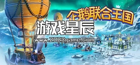 PC《企鹅联合王国 United Penguin Kingdom》中文版下载