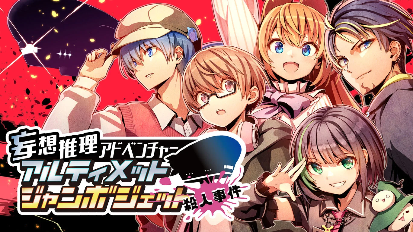 switch《妄想推理ADV アルティメットジャンボジェット殺人事件》日文版nsp下载