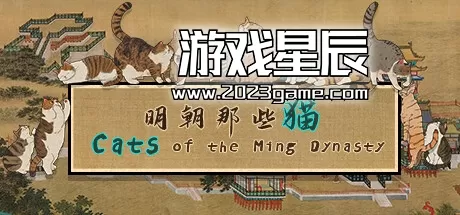 PC《明朝那些猫/Cats of the Ming Dynasty》中文版下载