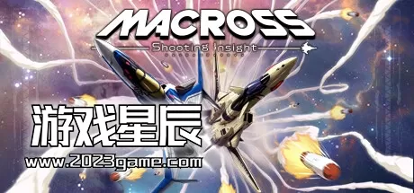 switch《超时空要塞射击洞察力 マクロス -Shooting Insight》日文版nsp下载【含1.0.1+1DLC】