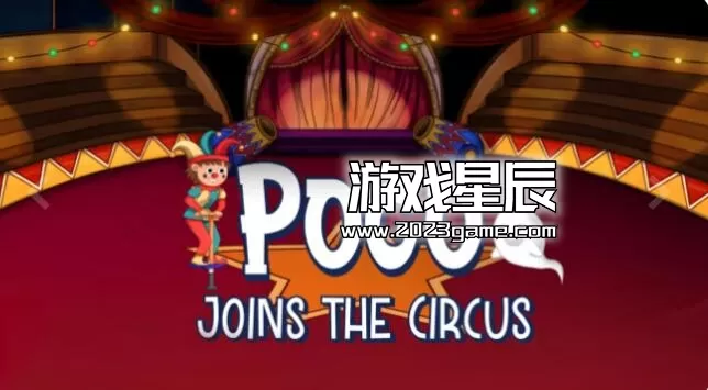 switch《波戈加入马戏团 POGO JOINS THE CIRCUS》中文版nsp下载