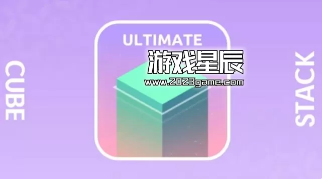 switch《立方体堆栈旗舰版 Cube Stack Ultimate》英文版nsp下载