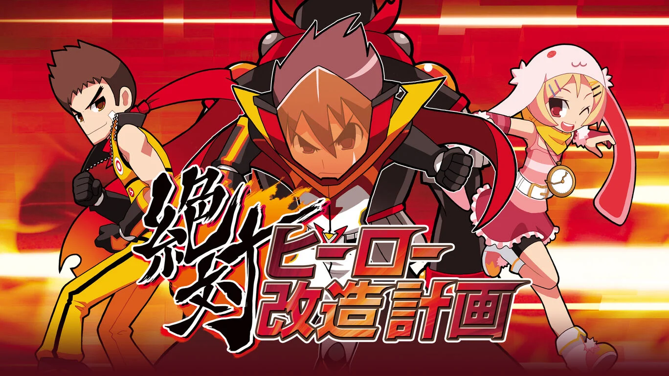 switch《绝对英雄改造计划 Absolute hero remodeling plan》 金手指下载