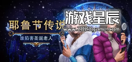 【9.0】PS4《耶鲁节传说 谁陷害了圣诞老人 Yuletide Legends: Who Framed Santa Claus》英文版PKG下载+v1.01补丁