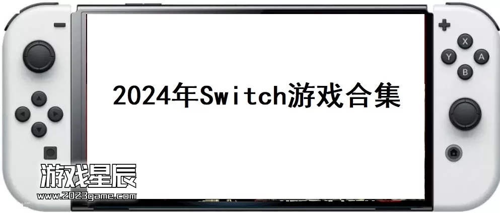 【合集】2023年+2024年530款Switch游戏合集夸克网盘下载-含80款第一方游戏