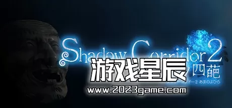 switch《影廊2：雨之四葩/Shadow Corridor 2》中文版nsz下载+1.0.1补丁