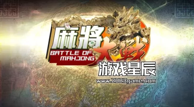 switch《麻将大战 The Battle Of Mahjong》中文版nsp下载+1.6.0补丁