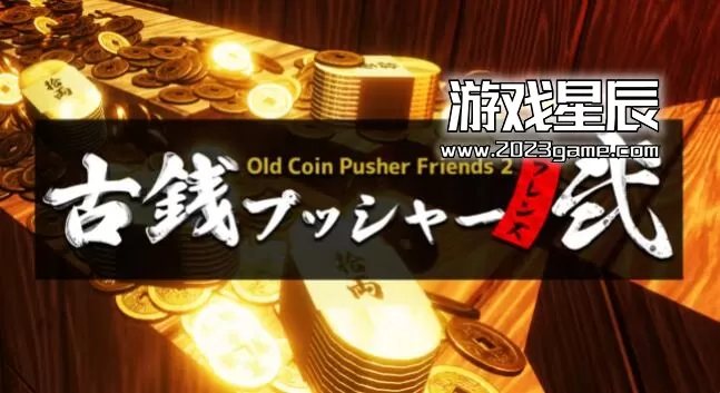 switch《老推币机的朋友们2 Old Coin Pusher Friends2》英文版nsp下载