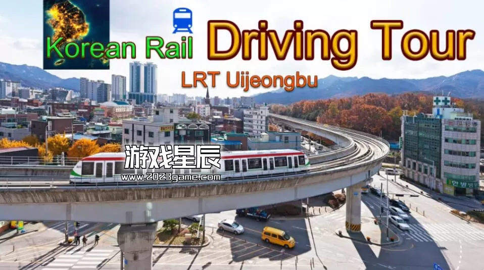 switch《韩国铁路驾驶 Uijeongbu 轻轨 Korean Rail Driving Tour》中文版nsz下载