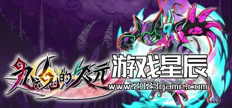 switch《九魂的久远 Umbraclaw》中文试玩版nsp下载