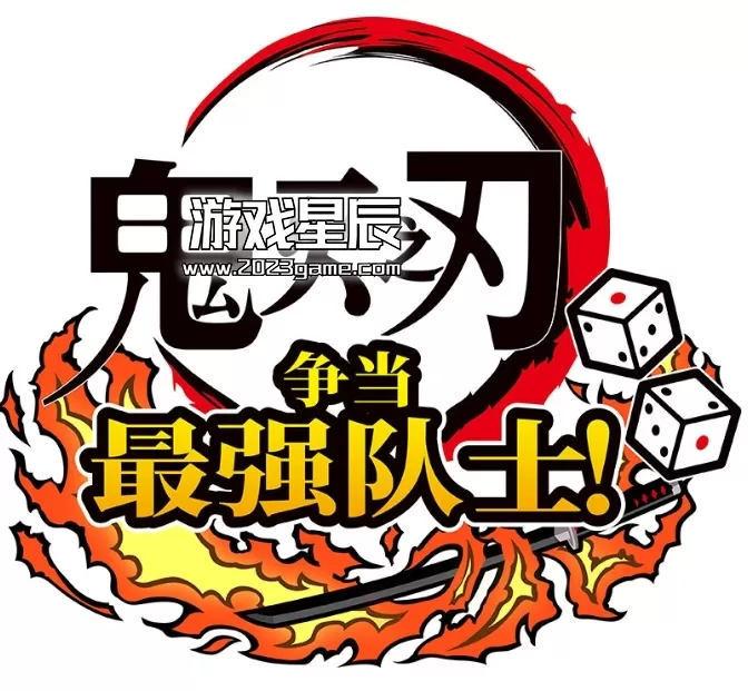 switch《鬼灭之刃：成为最强队士 Demon Slayer Kimetsu no Yaiba》中文版nsp下载【1.13补丁+2DLC】_0