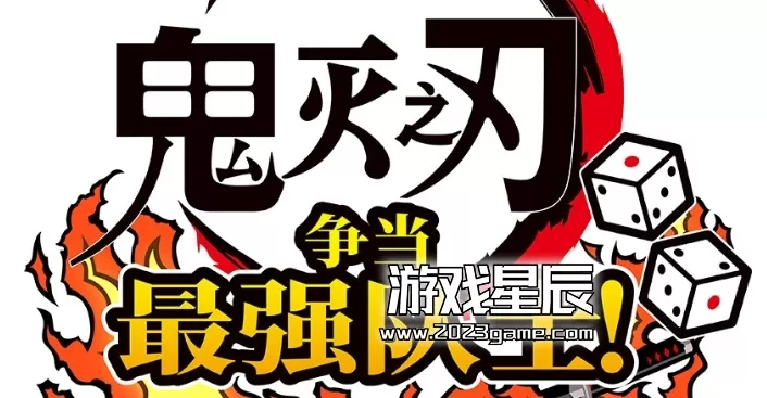 switch《鬼灭之刃：成为最强队士 Demon Slayer Kimetsu no Yaiba》中文版nsp下载【1.13补丁+2DLC】