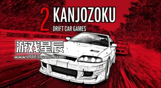 switch《环状族赛车2/Kanjozoku 2 - Drift Car Games》英文版nsp下载