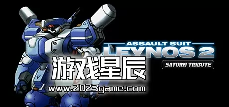 switch《重装机兵雷诺斯2 致敬精选辑 Assault Suit Leynos 2 Saturn Tribute》中文版nsz下载+1.0.2补丁