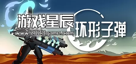 【5.05】PS4《环形子弹 Orbital Bullet》中文版PKG下载v1.01
