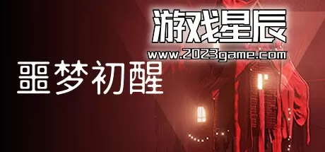 PC《噩梦初醒/REVEIL》中文版下载v1.1.1f1.2