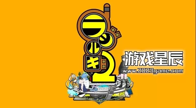 switch《拉吉尔吉2 Rajirgi 2/ラジルギ２》日文版XCI下载