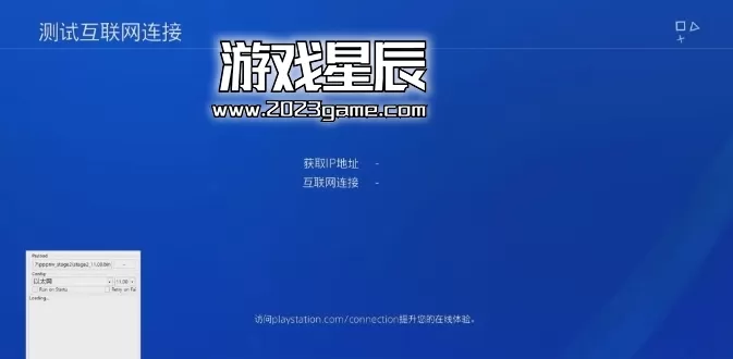 PS4 11.0破解教程分享-PS4 11.0系统破解图文教程+11.0系统固件_11